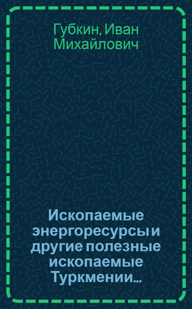 ... Ископаемые энергоресурсы и другие полезные ископаемые Туркмении...