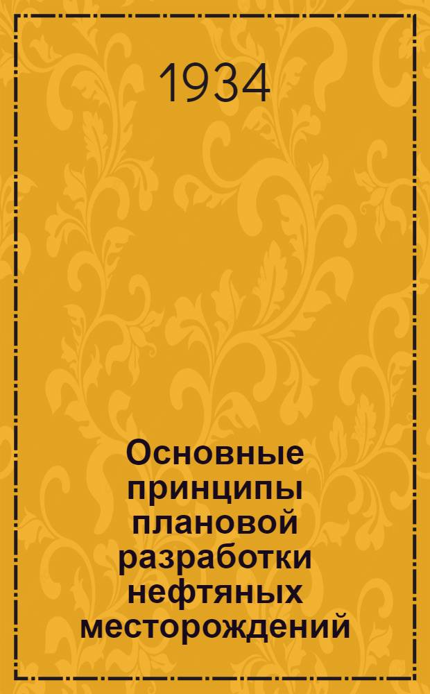 Основные принципы плановой разработки нефтяных месторождений : Проблемы большой Эмбы