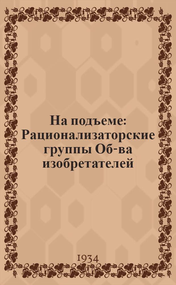 ... На подъеме : Рационализаторские группы Об-ва изобретателей
