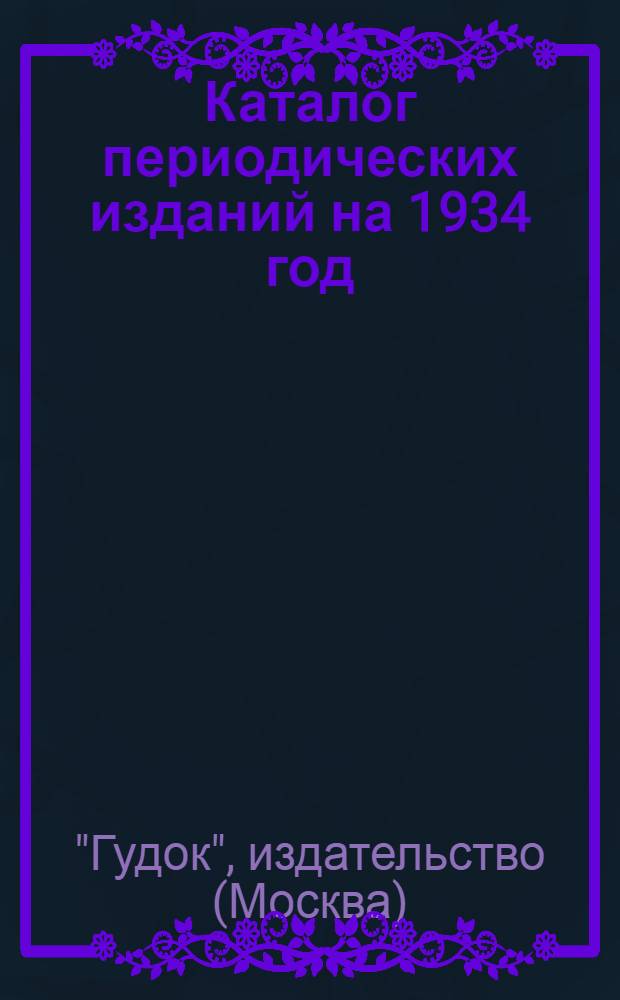 Каталог периодических изданий на 1934 год