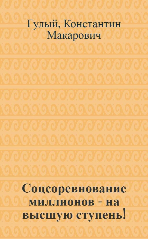 ... Соцсоревнование миллионов - на высшую ступень!