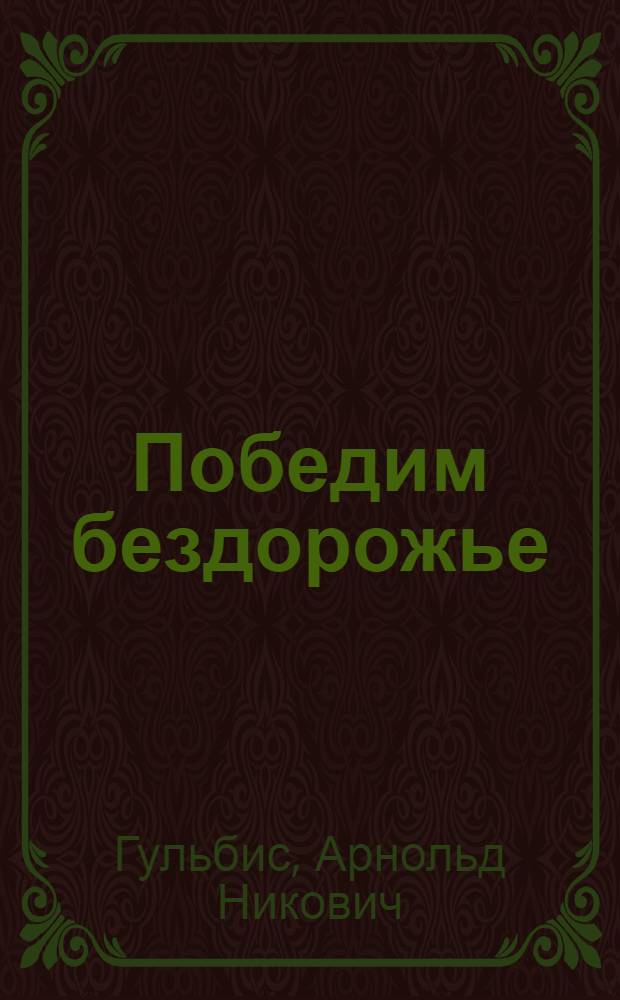 ... Победим бездорожье