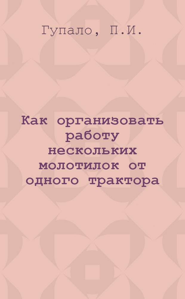 ... Как организовать работу нескольких молотилок от одного трактора