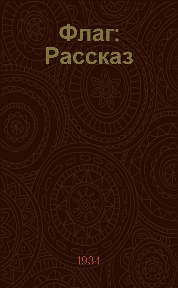 ... Флаг : Рассказ