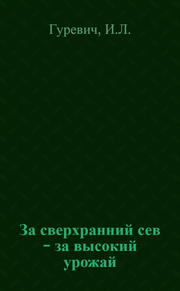 ... За сверхранний сев - за высокий урожай