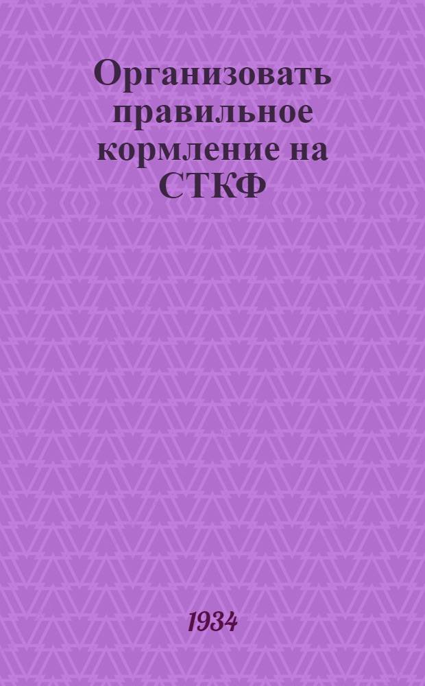 ... Организовать правильное кормление на СТКФ