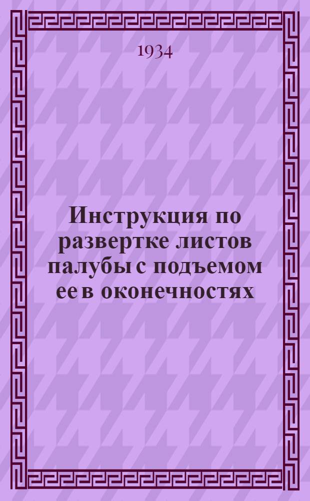 ... Инструкция по развертке листов палубы с подъемом ее в оконечностях