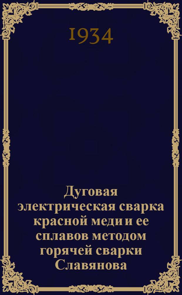... Дуговая электрическая сварка красной меди и ее сплавов методом горячей сварки Славянова