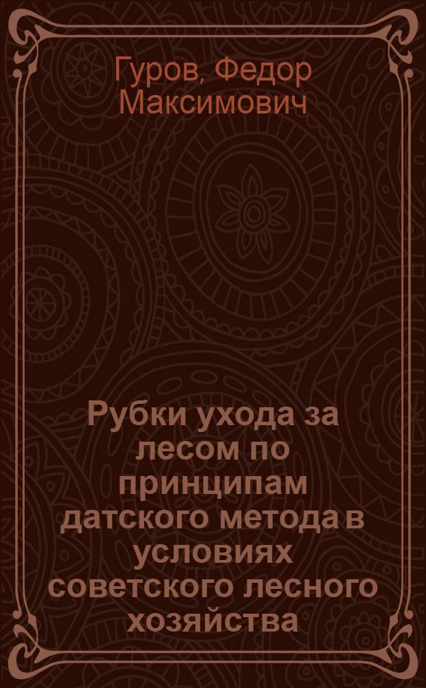 Рубки ухода за лесом по принципам датского метода в условиях советского лесного хозяйства