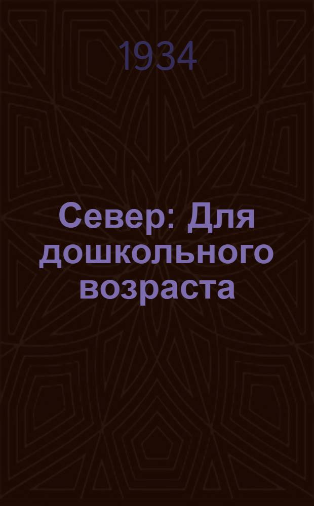... Север : Для дошкольного возраста