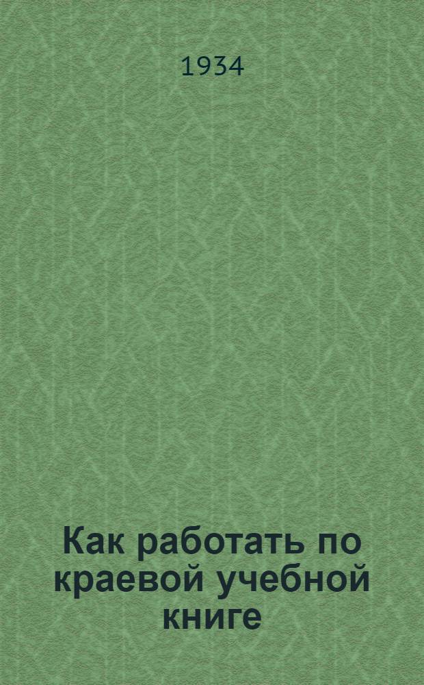 ... Как работать по краевой учебной книге