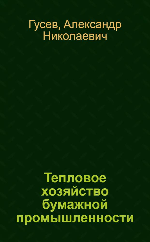 ... Тепловое хозяйство бумажной промышленности