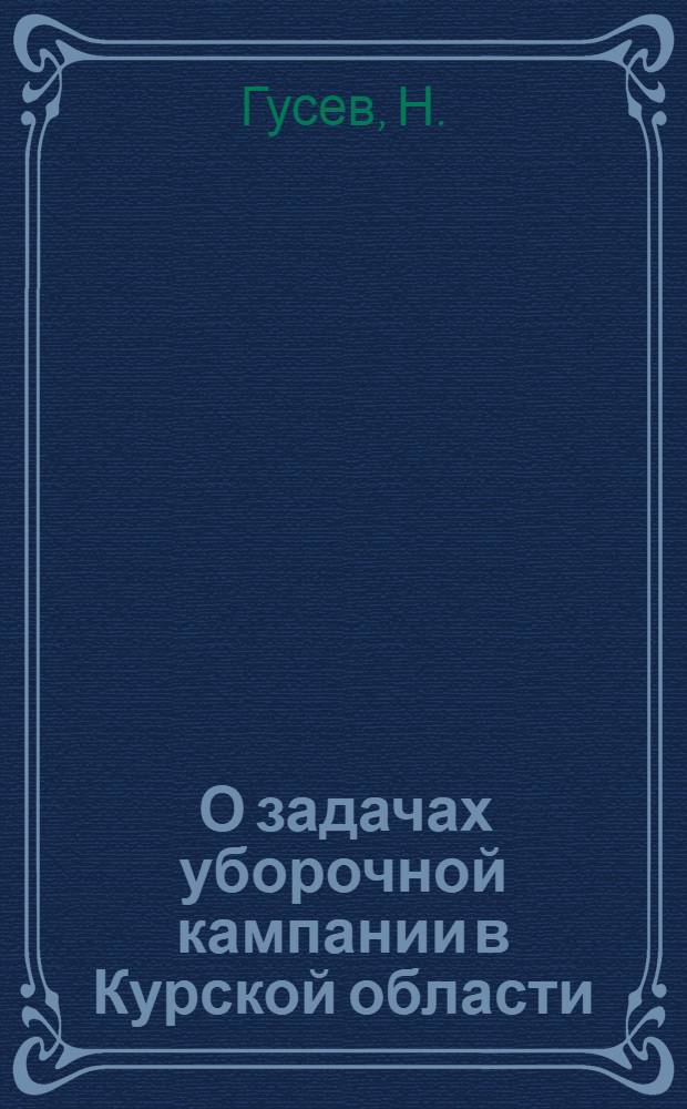... О задачах уборочной кампании в Курской области