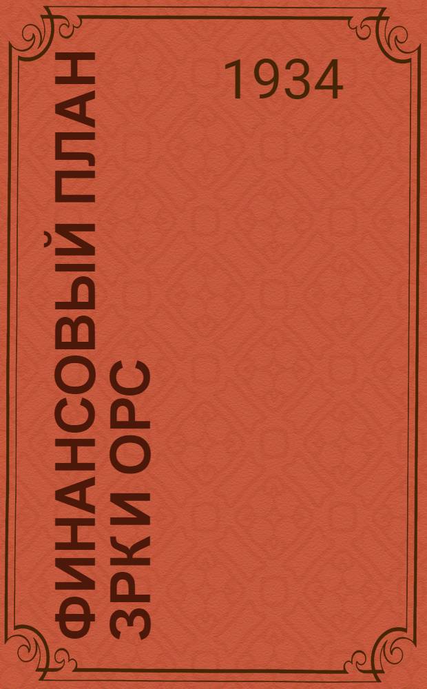 ... Финансовый план ЗРК и ОРС : Методика составления