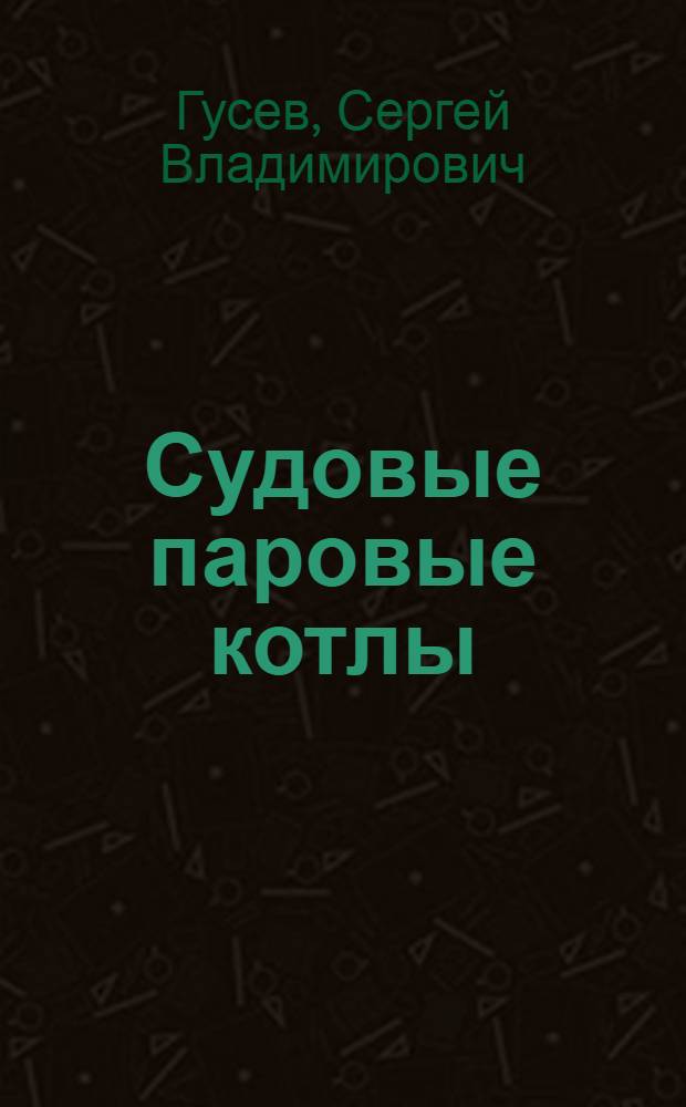 ... Судовые паровые котлы : Учебник для техникумов... : Утв. Нар. ком. вод. трансп