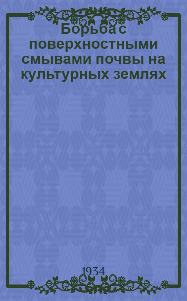 Борьба с поверхностными смывами почвы на культурных землях