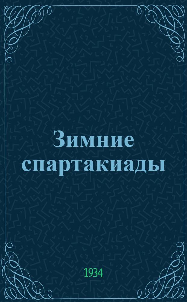 ... Зимние спартакиады