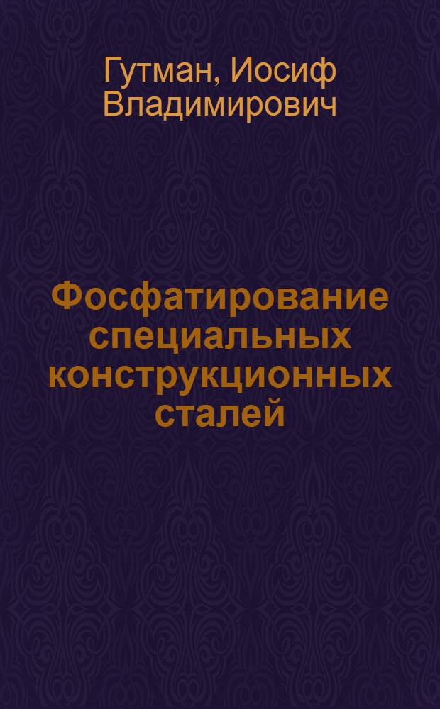 ... Фосфатирование специальных конструкционных сталей