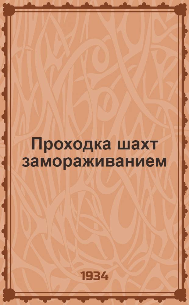 ... Проходка шахт замораживанием : (Опыт работ в Кампине, Бельгия)