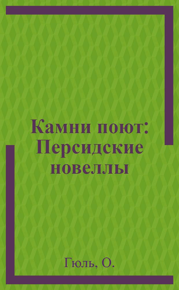 ... Камни поют : Персидские новеллы