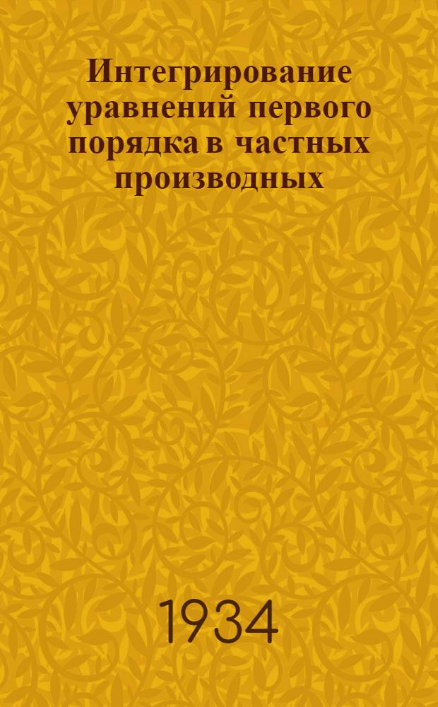 ... Интегрирование уравнений первого порядка в частных производных