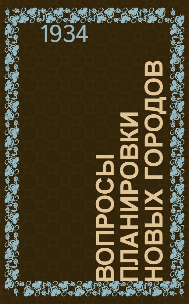 ... Вопросы планировки новых городов