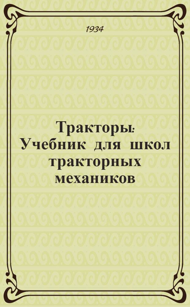 ... Тракторы : Учебник для школ тракторных механиков