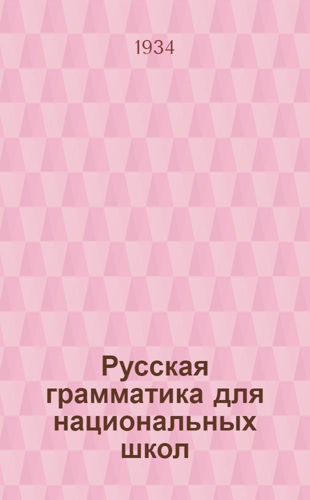 Русская грамматика для национальных школ : Пособие по языку в связи с правописанием и развитием речи для 2-го класса