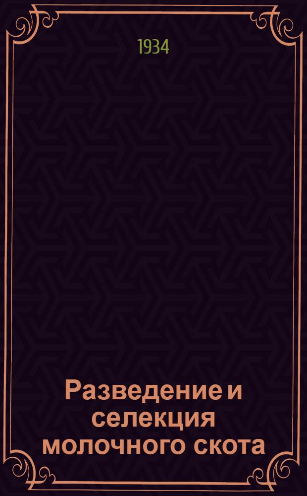 ... Разведение и селекция молочного скота