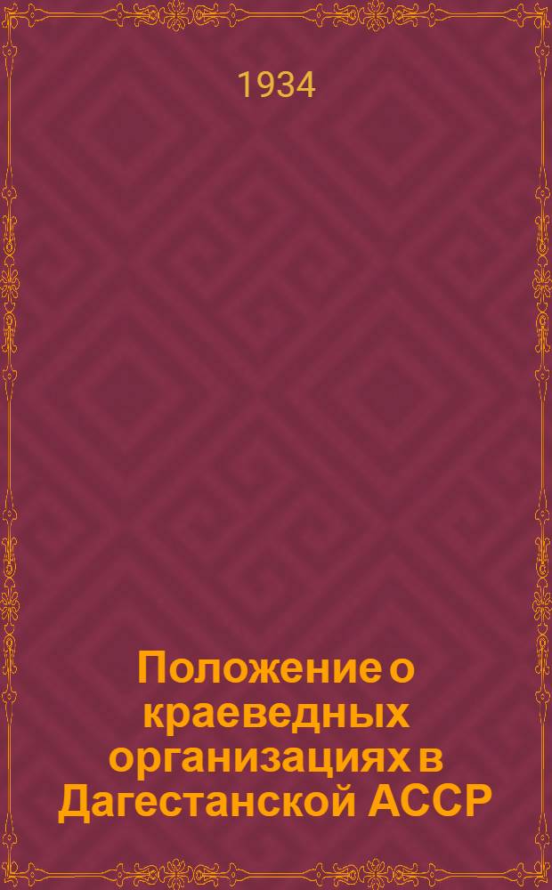 ... Положение о краеведных организациях в Дагестанской АССР