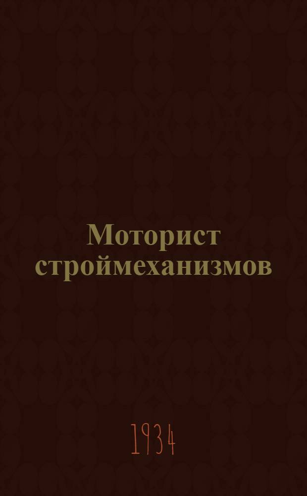 ... Моторист строймеханизмов : Центротехпроп НКТП СССР допущено в качестве учебника для кружков техминимума в строит. пром-сти