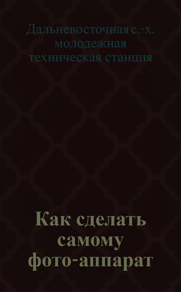 Как сделать самому фото-аппарат