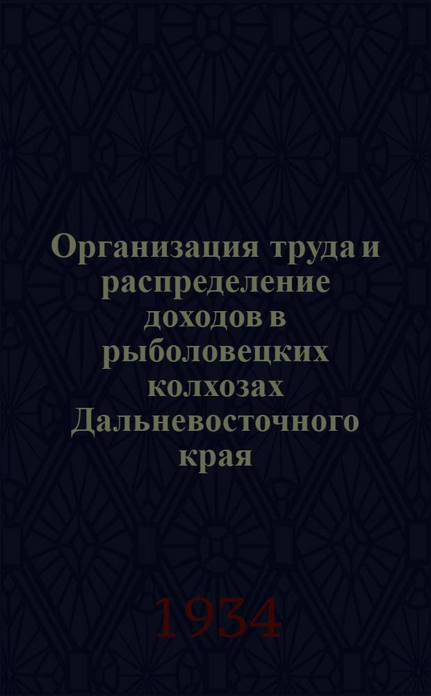 ... Организация труда и распределение доходов в рыболовецких колхозах Дальневосточного края
