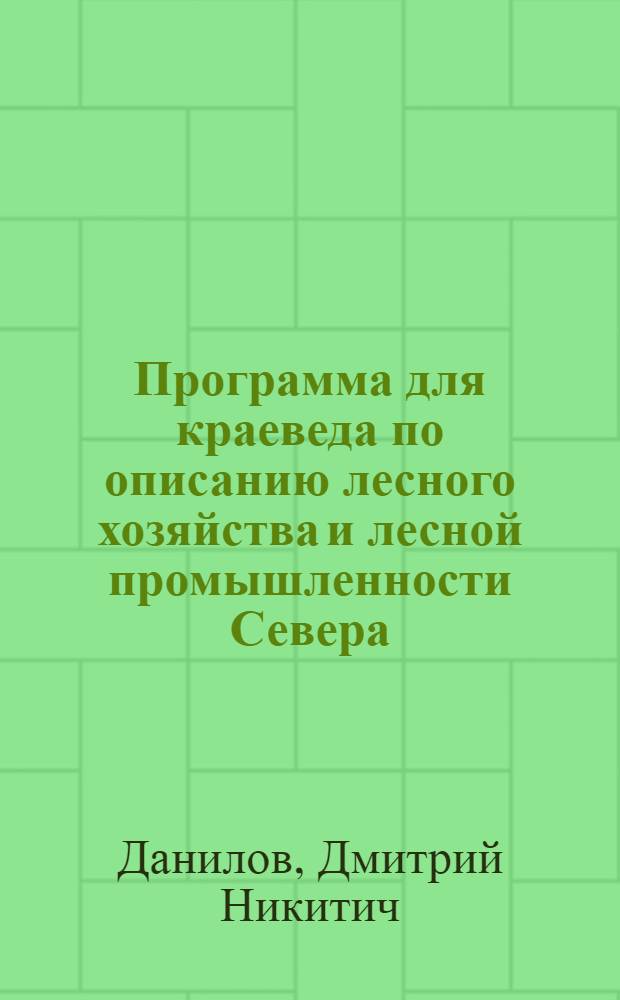 Программа для краеведа по описанию лесного хозяйства и лесной промышленности Севера
