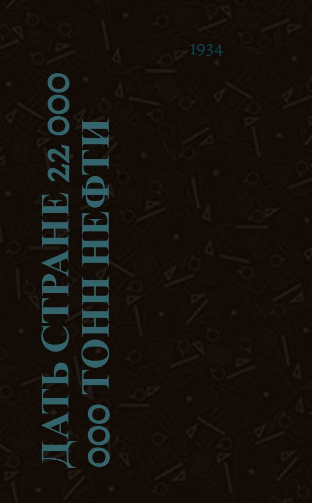 Дать стране 22 000 000 тонн нефти