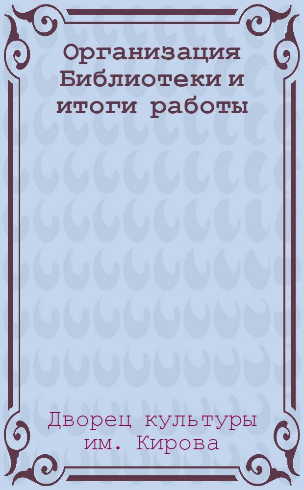 [Организация Библиотеки и итоги работы]