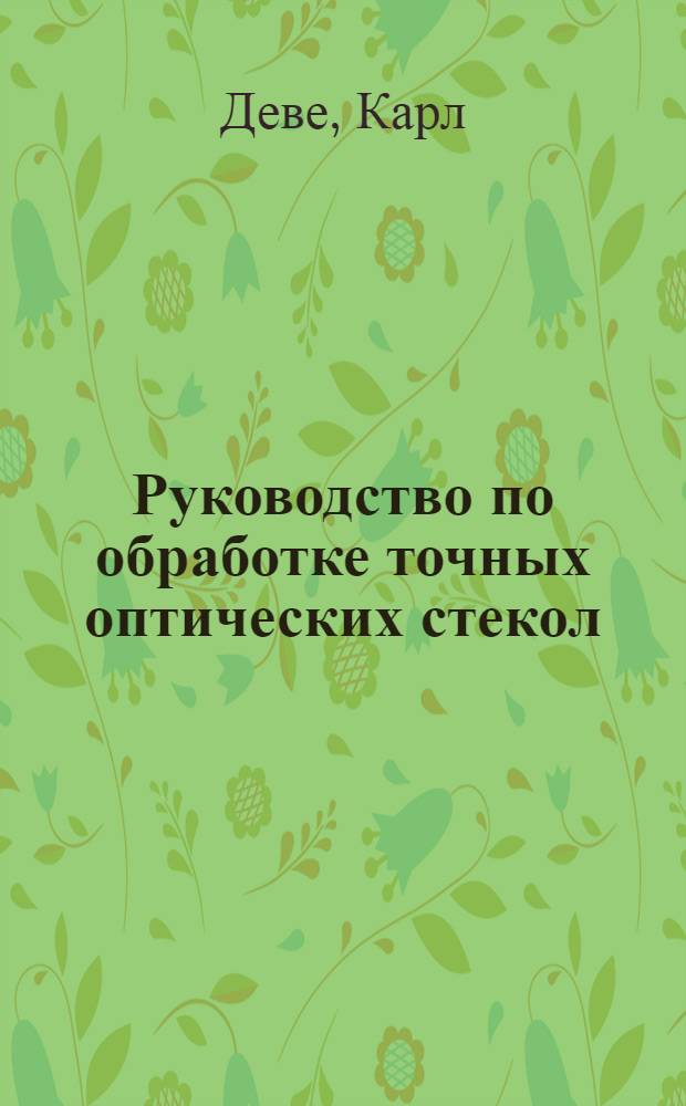 ... Руководство по обработке точных оптических стекол : Одобрено Ред. советом ВООМП