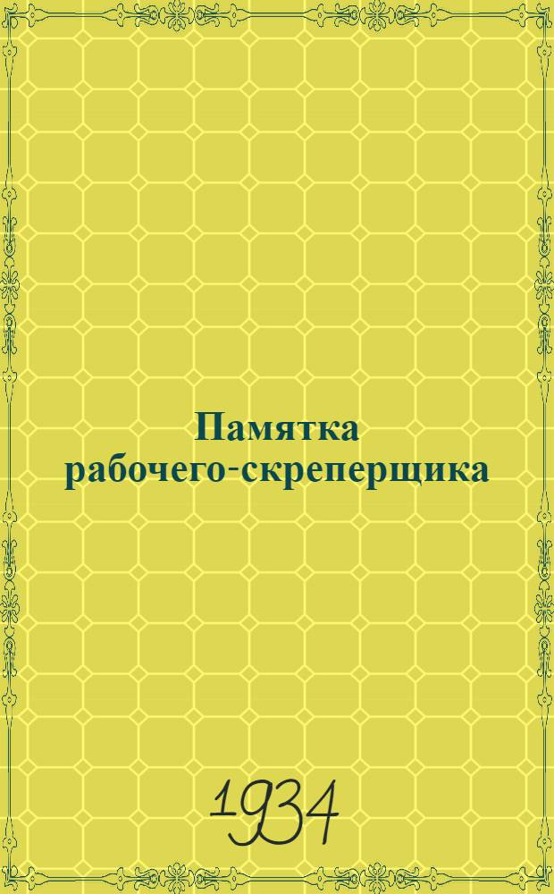 ... Памятка рабочего-скреперщика