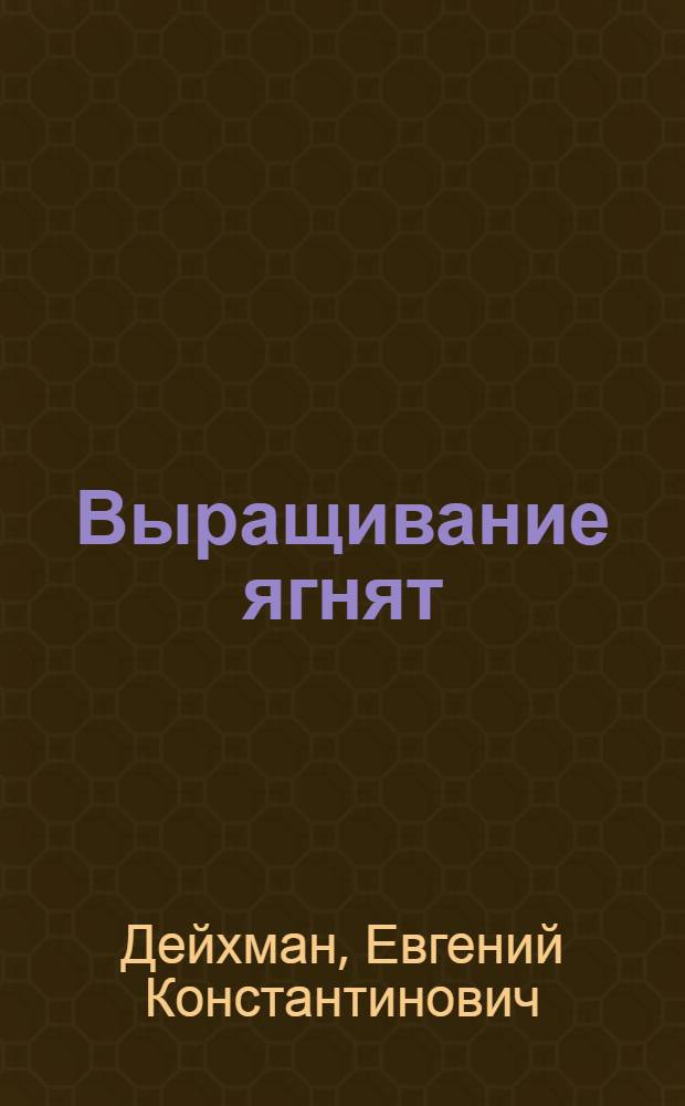 ... Выращивание ягнят