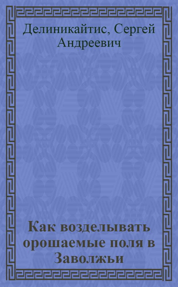 ... Как возделывать орошаемые поля в Заволжьи