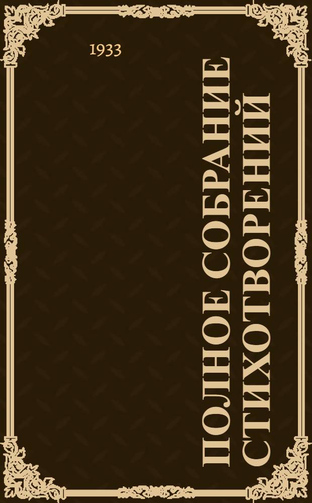 Полное собрание стихотворений