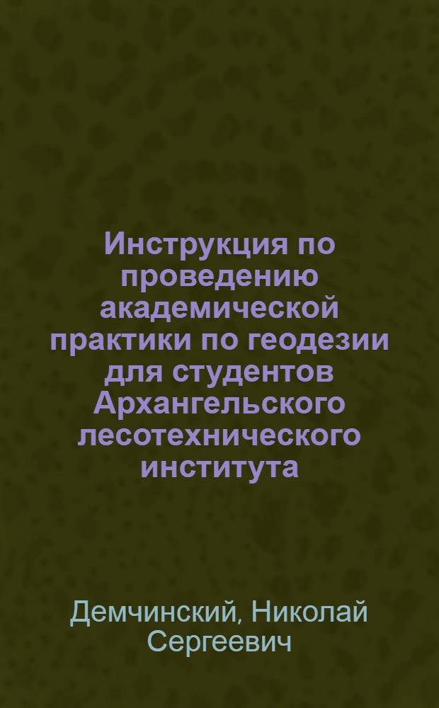 ... Инструкция по проведению академической практики по геодезии для студентов Архангельского лесотехнического института