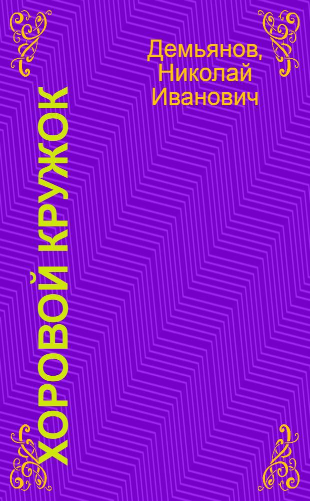 ... Хоровой кружок : Программа и методика занятий