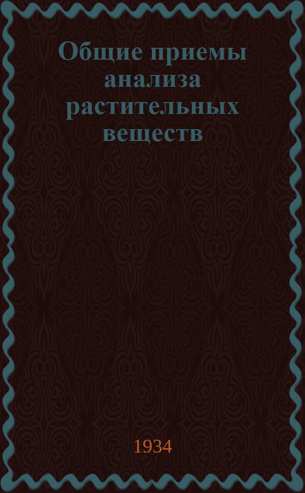 ... Общие приемы анализа растительных веществ