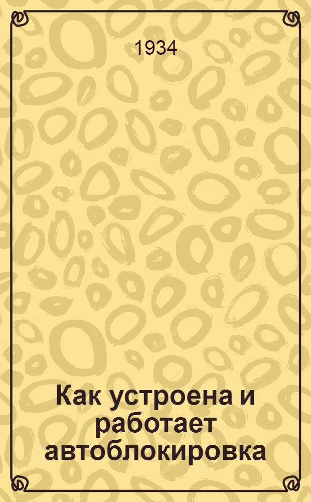 ... Как устроена и работает автоблокировка