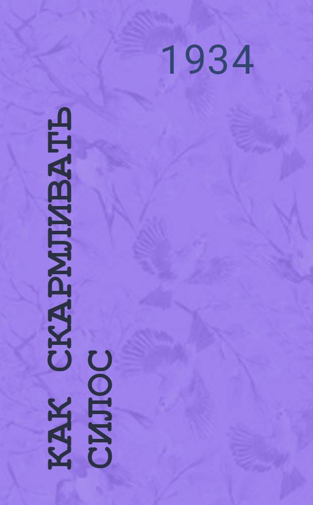 ... Как скармливать силос