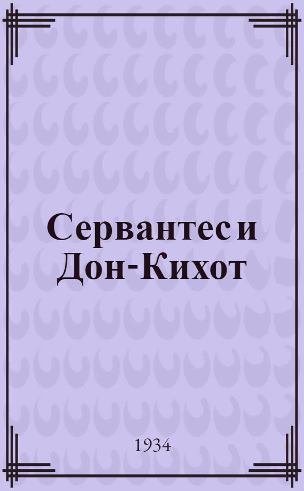 Сервантес и Дон-Кихот : историко-литературный очерк