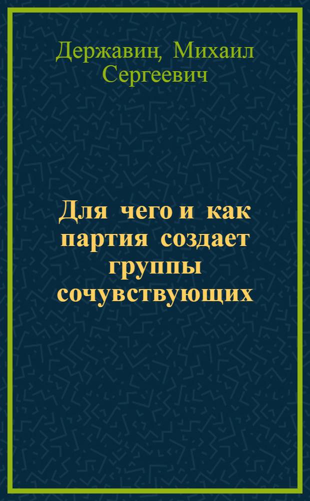 ... Для чего и как партия создает группы сочувствующих