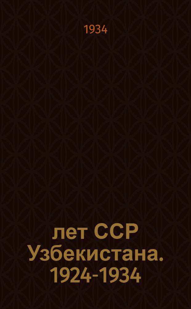 10 лет ССР Узбекистана. [1924-1934] : Альбом