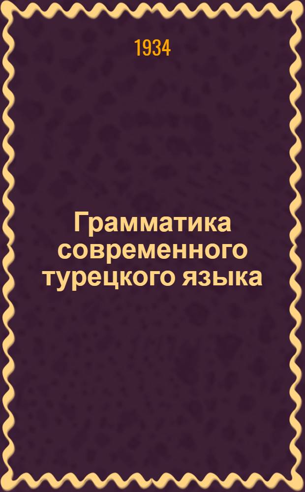 ... Грамматика современного турецкого языка : (Фонетика, морфология и синтаксис)